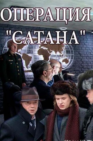 Сериал Операция Сатана все серии подряд (2018)