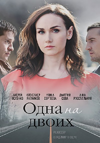 Мелодрама Одна на двоих (2018)