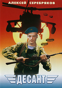 Фильм Десант (2000)