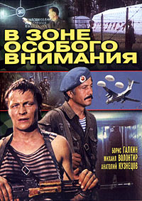 Фильм В зоне особого внимания (1977)