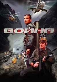 Фильм Война (2002)