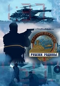 Морские дьяволы. Рубежи Родины все серии подряд (2018)