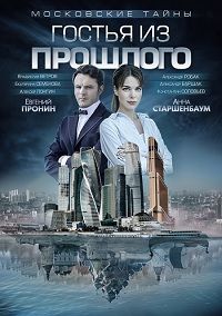 Фильм Московские тайны. Гостья из прошлого (2018)