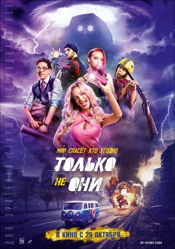 Фильм Только не они (2018)