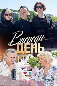 Сериал Впереди день все серии подряд (2018)