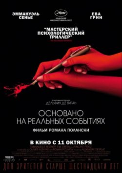 Фильм Основано на реальных событиях (2017)