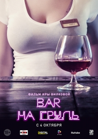 Сериал Бар На грудь все серии (2018)