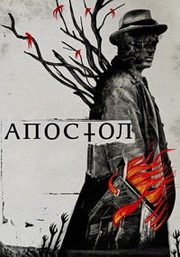 Апостол / Apostle (2018)