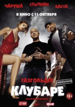 Фильм Газгольдер. Клубаре (2018)