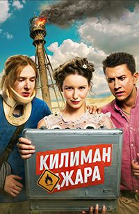 Килиманджара (2018)