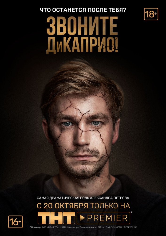 Сериал Звоните ДиКаприо (2018)