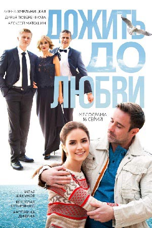 Сериал Дожить до любви (2018)