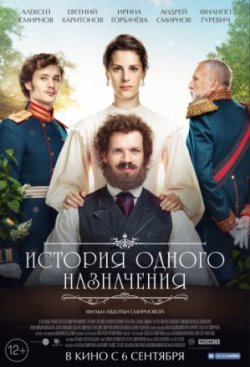 Фильм История одного назначения (2018)