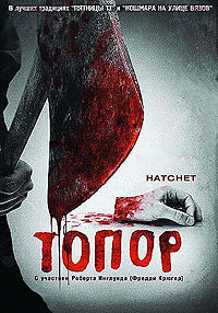 Фильм Топор / Hatchet (2006)