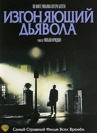 Фильм Изгоняющий дьявола / Экзорцист (1973)