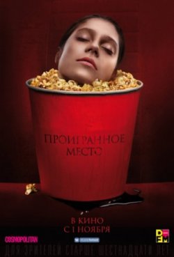 Фильм Проигранное место (2018)