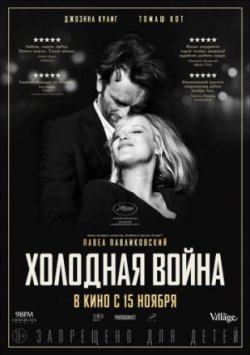 Фильм Холодная война (2018)