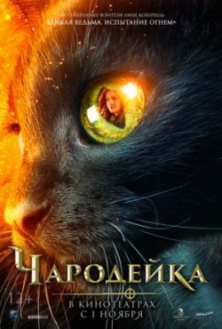 Фильм Чародейка (2018)