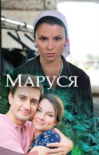 Маруся (2018)