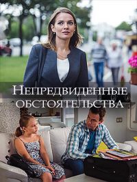 Фильм Непредвиденные обстоятельства (2018)