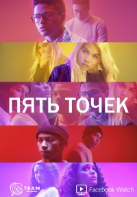 Сериал Пять точек (2018)