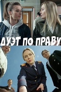 Сериал Дуэт по праву все серии подряд (2018)