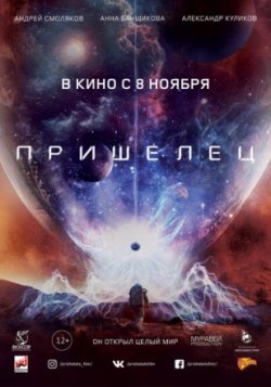 Фильм Пришелец (2018)