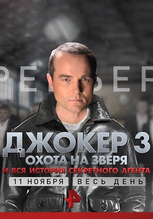 Сериал Джокер 3 сезон все серии подряд. Охота на зверя (2018)