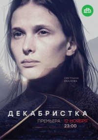 Сериал Декабристка все серии подряд НТВ / Жертвоприношение (2018)