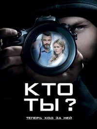 Сериал Кто ты? (2018)