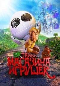 Тайна магазина игрушек (2017)