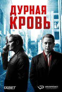 Сериал Дурная кровь 1-2 Сезон все серии подряд / Bad Blood