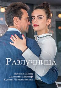 Разлучница (2018)