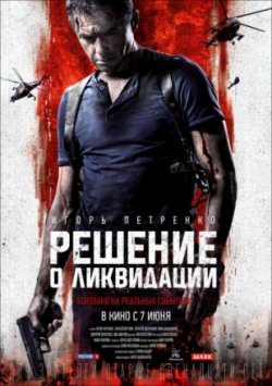 Фильм Решение о ликвидации (2018)