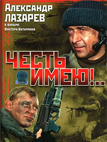 Честь имею (2004)