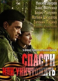 Спасти или уничтожить (2013)