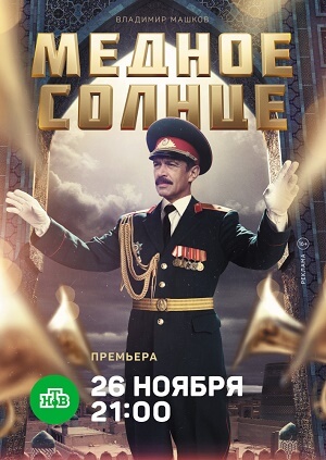 Сериал Медное Солнце все серии подряд НТВ (2018)