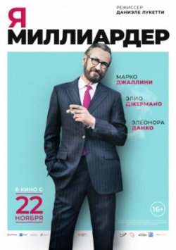 Я миллиардер (2018)