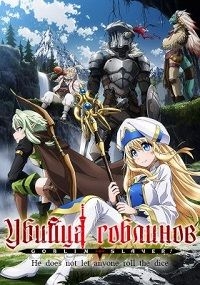 Убийца гоблинов все серии подряд / Goblin Slayer