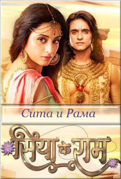 Сериал Сита и Рама все серии подряд / Siya Ke Ram