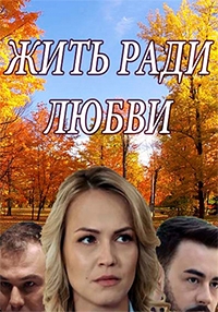 Сериал Жить ради любви все серии подряд (2018)