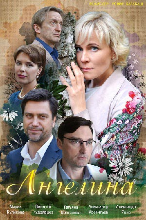 Сериал Ангелина (2018)