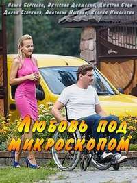 Любовь под микроскопом (2018)