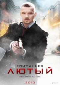 Сериал Лютый 1-2 сезон (2018)