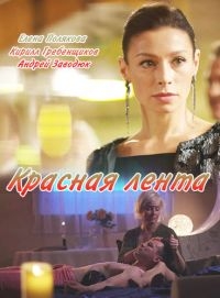 Красная лента (2018)