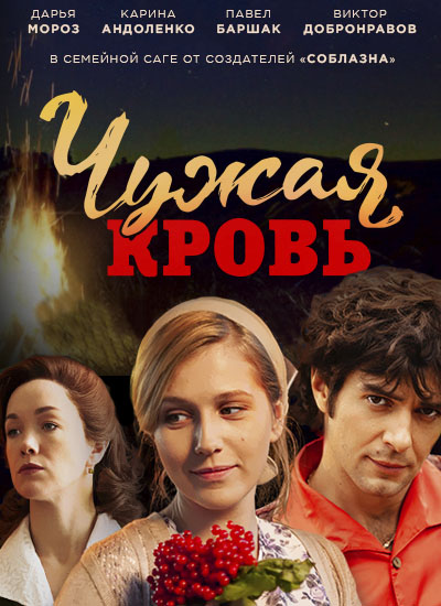 Сериал Чужая кровь все серии подряд ОРТ (2018)