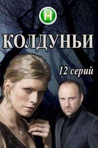 Сериал Колдуньи все серии подряд (2018)