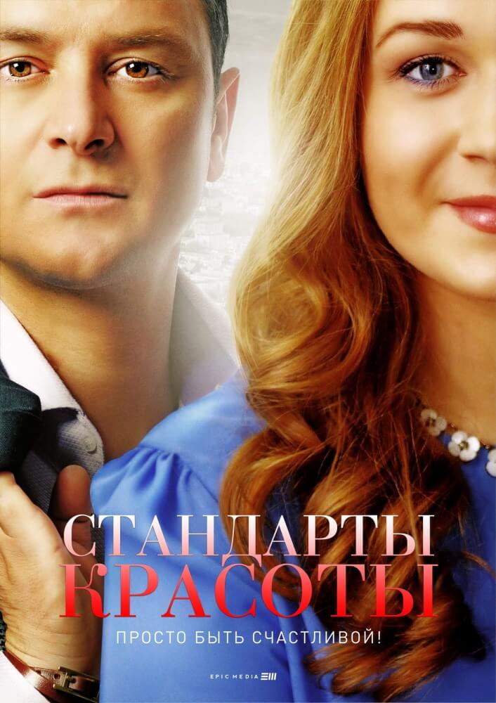 Сериал Стандарты красоты все серии подряд (2018)