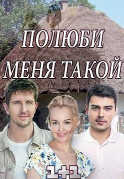 Сериал Полюби меня такой (2018)