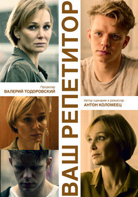 Фильм Ваш репетитор (2018)